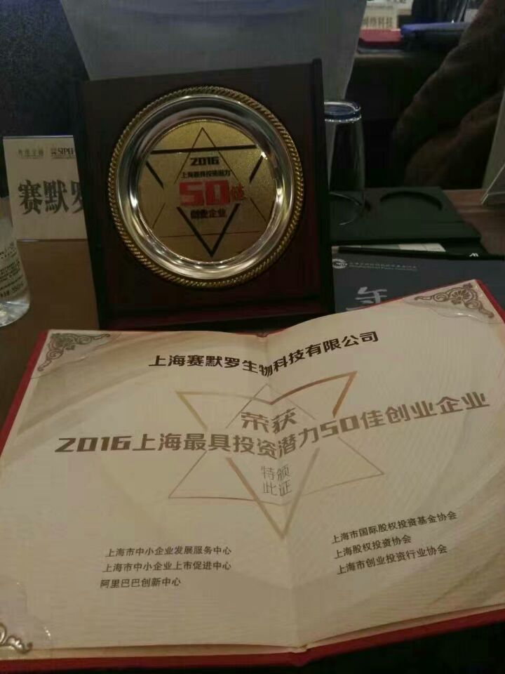 赛默罗荣获2016上海最具投资潜力50佳