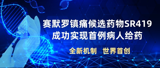 里程碑||赛默罗生物镇痛候选药物SR419成功实现首例病人给药(图1)